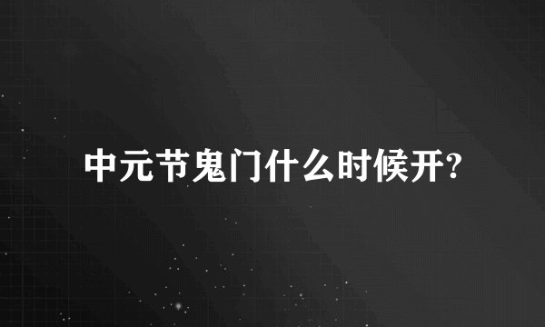 中元节鬼门什么时候开?