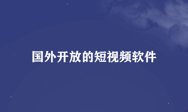 国外开放的短视频软件