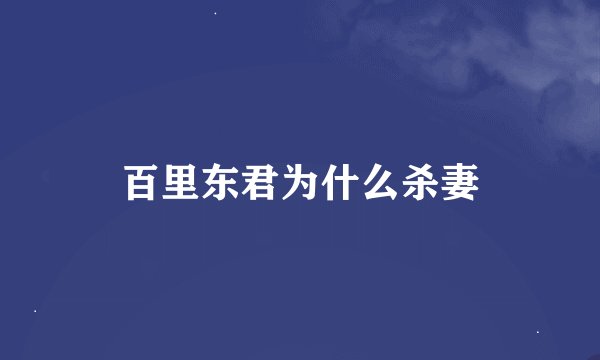百里东君为什么杀妻