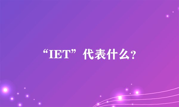 “IET”代表什么？