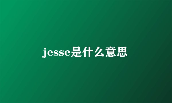 jesse是什么意思