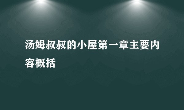 汤姆叔叔的小屋第一章主要内容概括