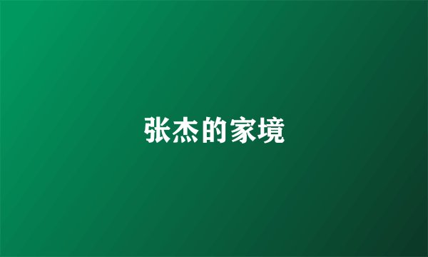 张杰的家境