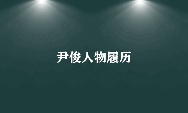 尹俊人物履历