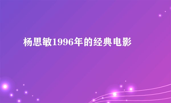 杨思敏1996年的经典电影