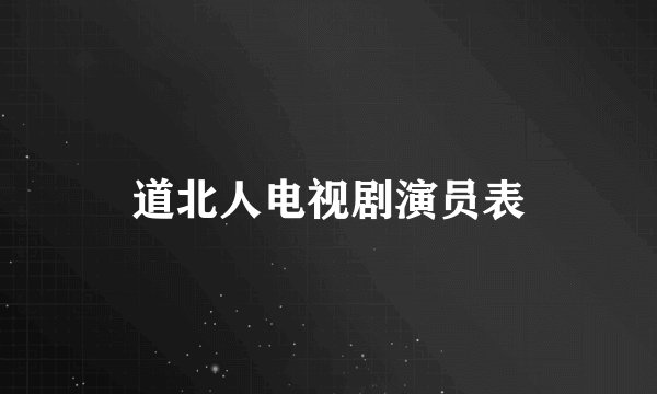 道北人电视剧演员表