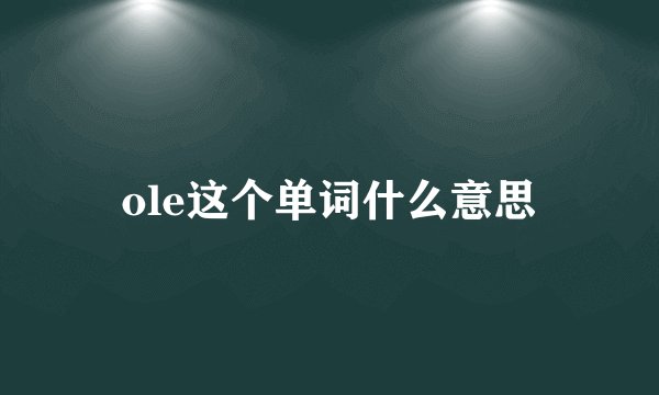 ole这个单词什么意思