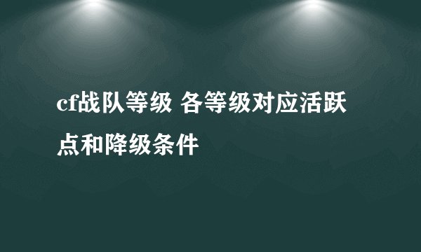 cf战队等级 各等级对应活跃点和降级条件