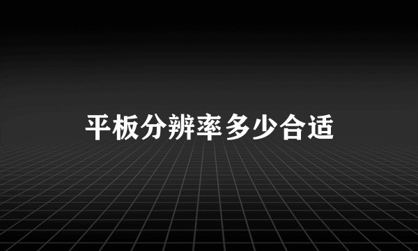 平板分辨率多少合适