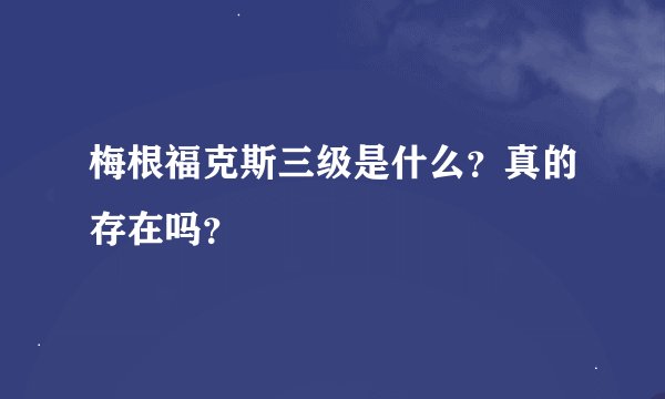 梅根福克斯三级是什么？真的存在吗？