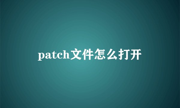 patch文件怎么打开