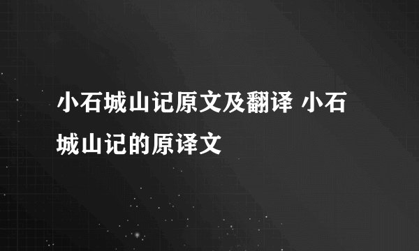 小石城山记原文及翻译 小石城山记的原译文