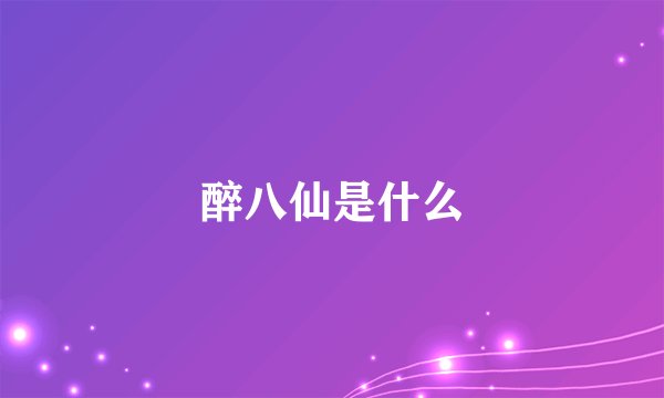 醉八仙是什么