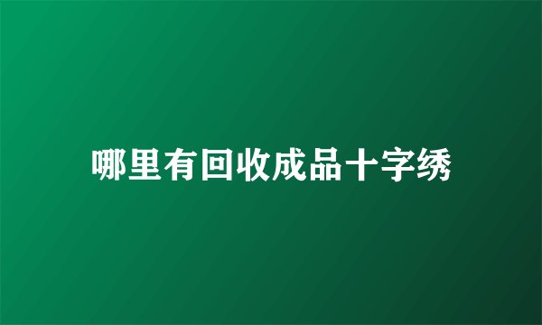 哪里有回收成品十字绣
