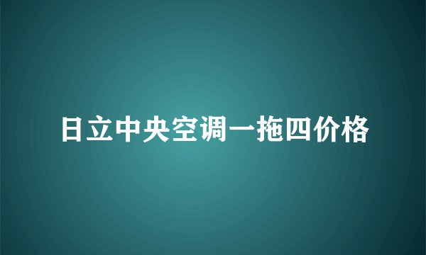 日立中央空调一拖四价格