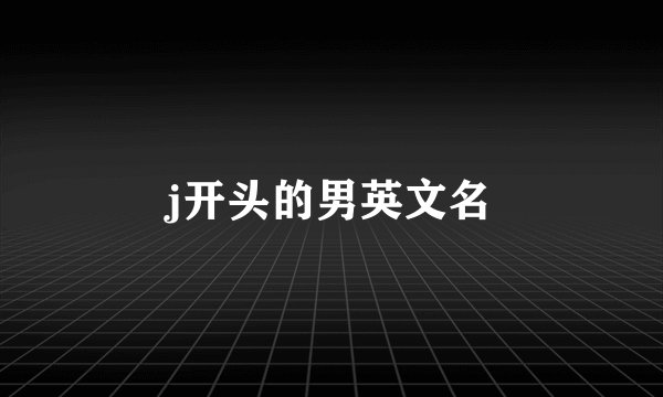j开头的男英文名