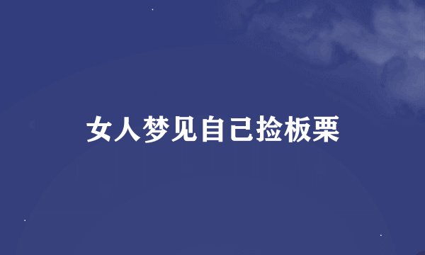 女人梦见自己捡板栗