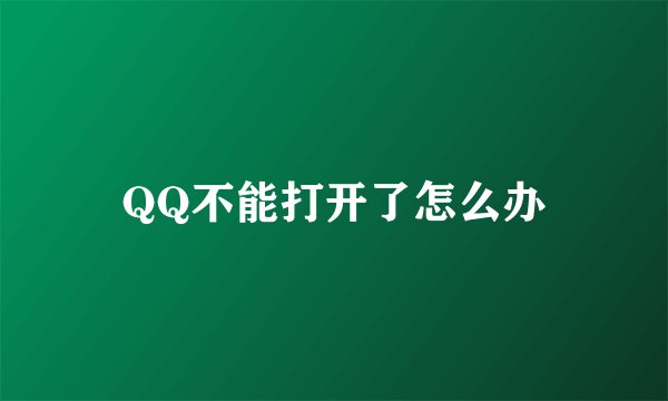 QQ不能打开了怎么办