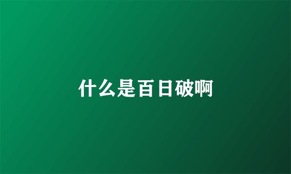 什么是百日破啊