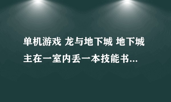 单机游戏 龙与地下城 地下城主在一室内丢一本技能书 换号能捡吗