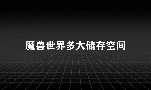 魔兽世界多大储存空间