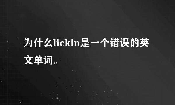 为什么lickin是一个错误的英文单词。