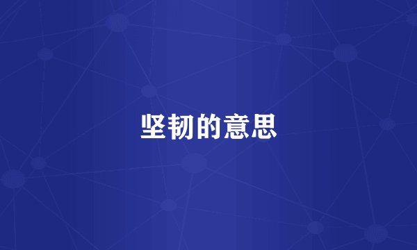 坚韧的意思