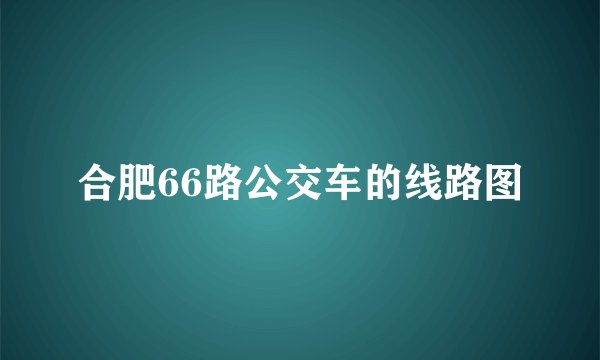 合肥66路公交车的线路图