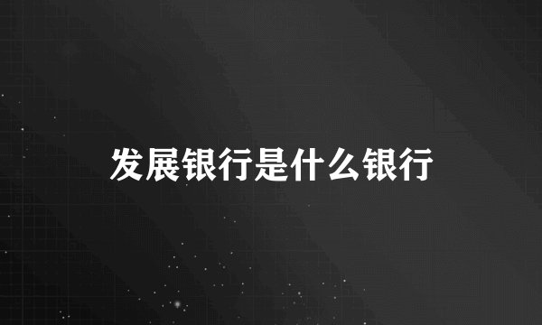 发展银行是什么银行