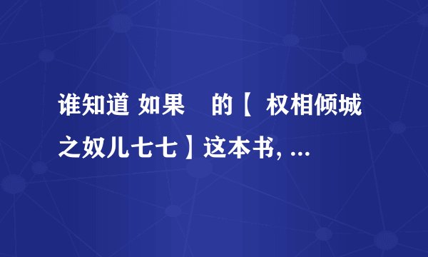 谁知道 如果囧的【 权相倾城之奴儿七七】这本书, 结局到底是怎样？？？