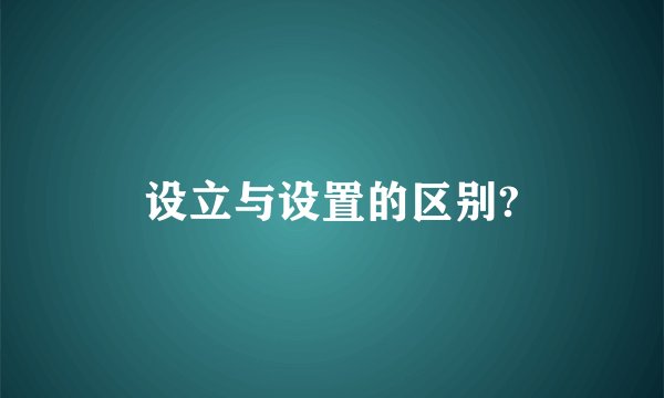 设立与设置的区别?