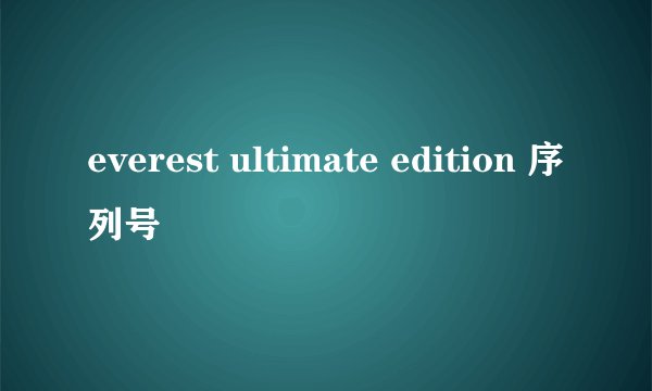 everest ultimate edition 序列号