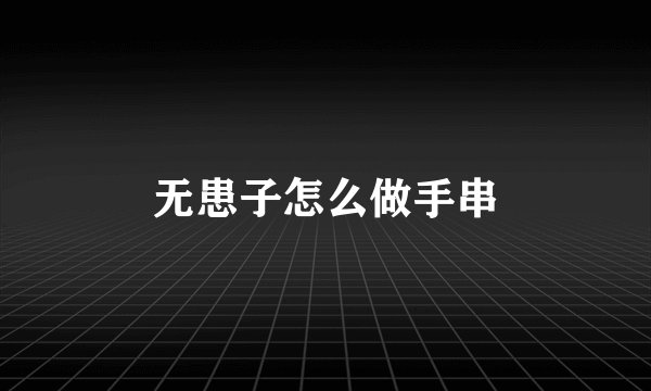 无患子怎么做手串