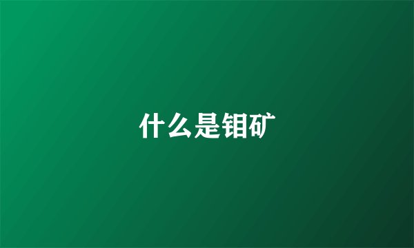 什么是钼矿