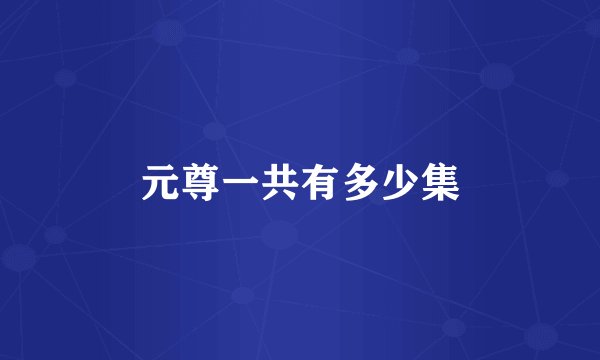 元尊一共有多少集