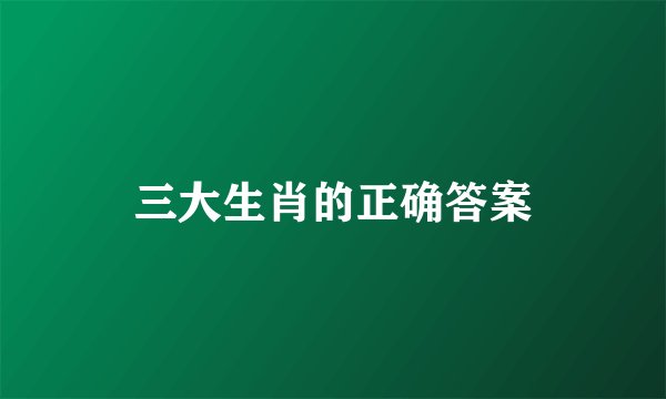 三大生肖的正确答案