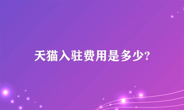 天猫入驻费用是多少?
