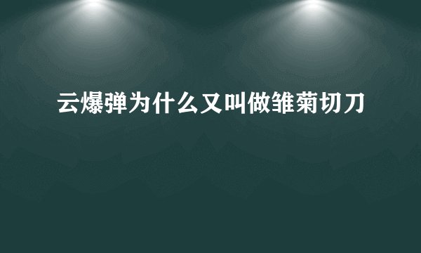 云爆弹为什么又叫做雏菊切刀