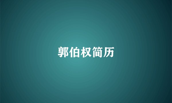 郭伯权简历