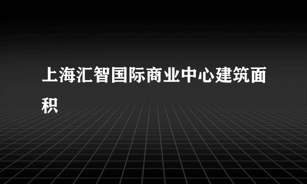 上海汇智国际商业中心建筑面积