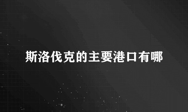 斯洛伐克的主要港口有哪