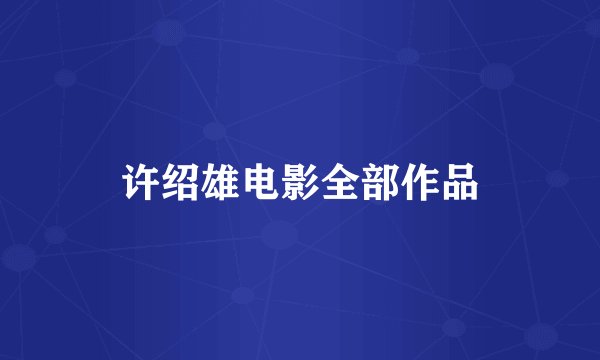 许绍雄电影全部作品