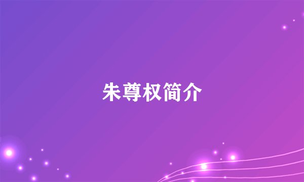 朱尊权简介