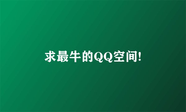求最牛的QQ空间!