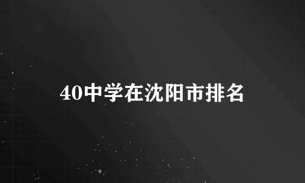 40中学在沈阳市排名