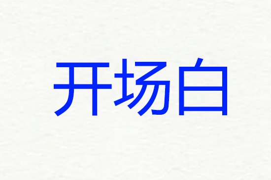 会议主持词开场白和结束语