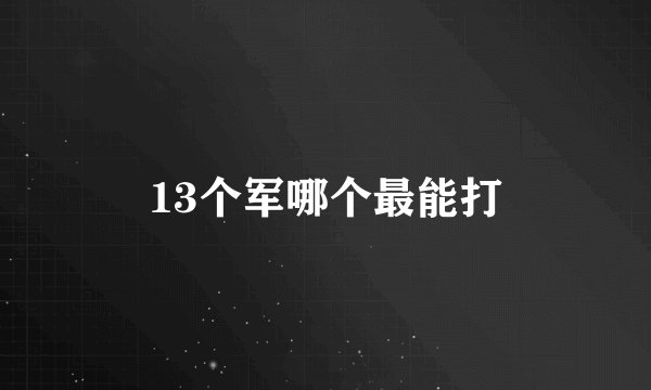 13个军哪个最能打