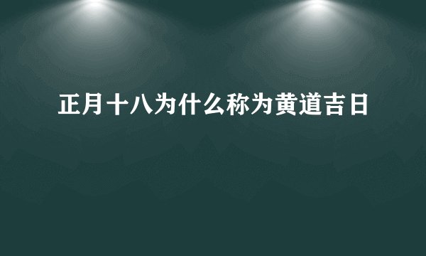 正月十八为什么称为黄道吉日