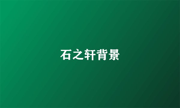 石之轩背景