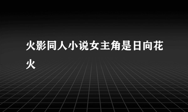 火影同人小说女主角是日向花火